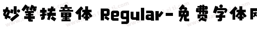 妙笔扶童体 Regular字体转换